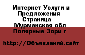 Интернет Услуги и Предложения - Страница 2 . Мурманская обл.,Полярные Зори г.